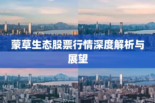 蒙草生态股票行情深度解析与展望