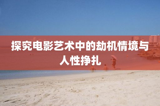 探究电影艺术中的劫机情境与人性挣扎