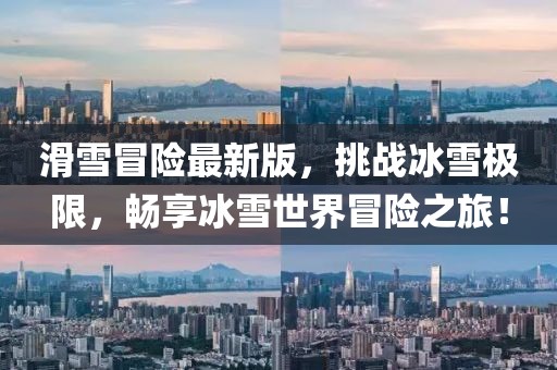 滑雪冒险最新版，挑战冰雪极限，畅享冰雪世界冒险之旅！