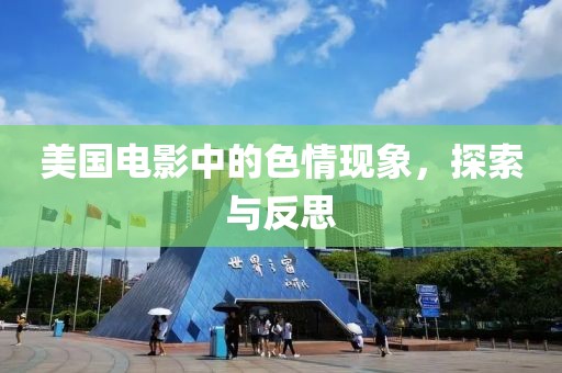 美国电影中的色情现象，探索与反思