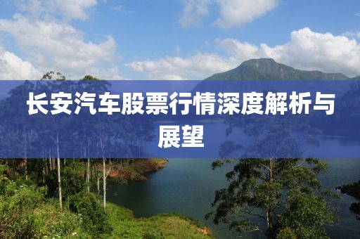 长安汽车股票行情深度解析与展望