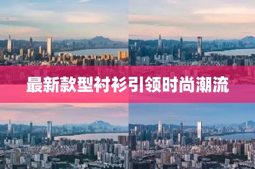 最新款型衬衫引领时尚潮流