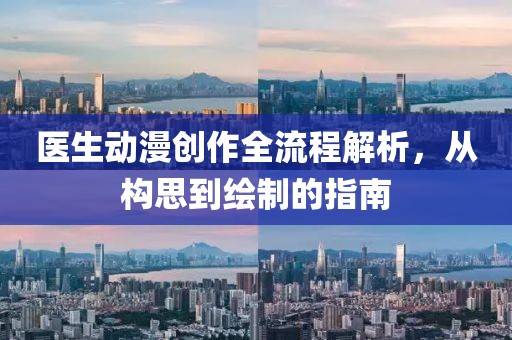 医生动漫创作全流程解析，从构思到绘制的指南