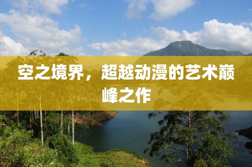 空之境界，超越动漫的艺术巅峰之作