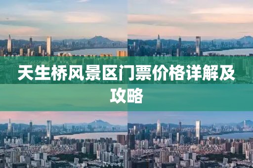 天生桥风景区门票价格详解及攻略
