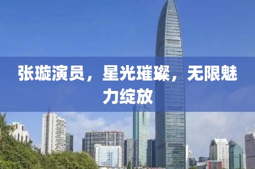 张璇演员，星光璀璨，无限魅力绽放