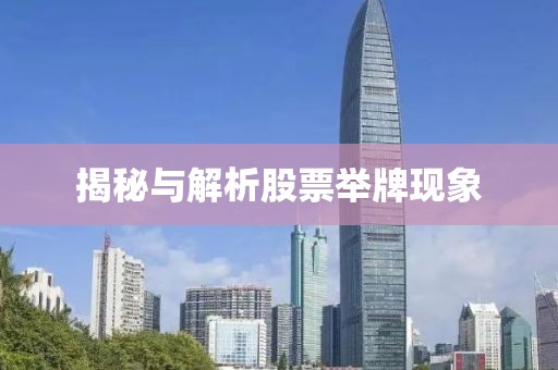 揭秘与解析股票举牌现象