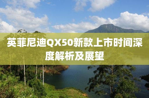 英菲尼迪QX50新款上市时间深度解析及展望