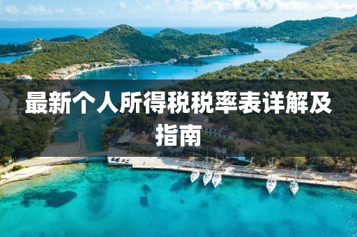 最新个人所得税税率表详解及指南