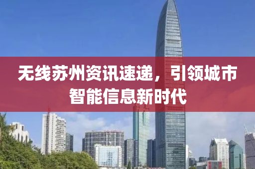 无线苏州资讯速递，引领城市智能信息新时代