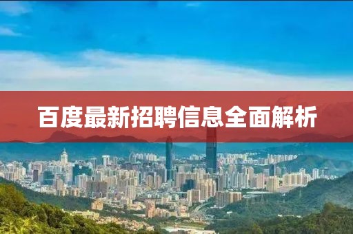 百度最新招聘信息全面解析