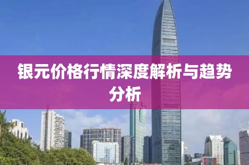 银元价格行情深度解析与趋势分析