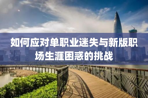 如何应对单职业迷失与新版职场生涯困惑的挑战