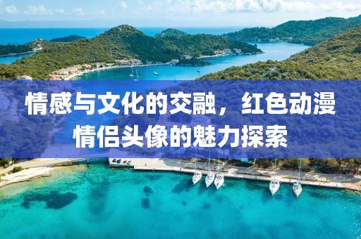 情感与文化的交融，红色动漫情侣头像的魅力探索