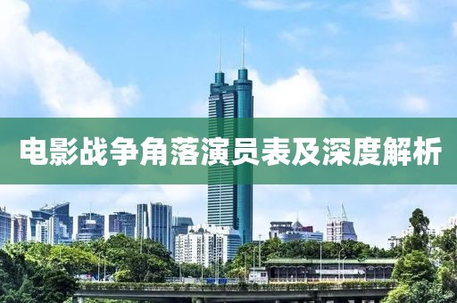 电影战争角落演员表及深度解析