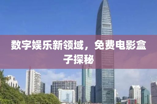 数字娱乐新领域，免费电影盒子探秘