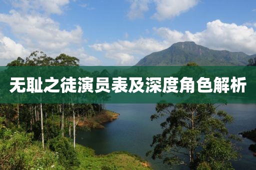 无耻之徒演员表及深度角色解析