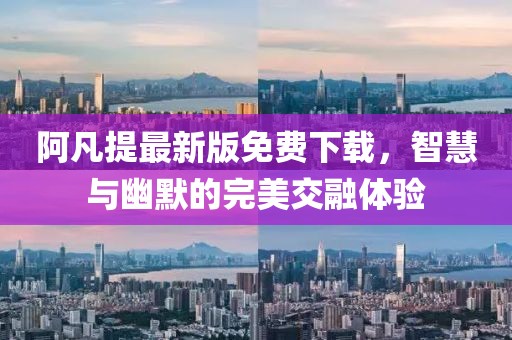 阿凡提最新版免费下载，智慧与幽默的完美交融体验