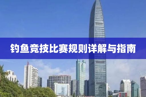 钓鱼竞技比赛规则详解与指南