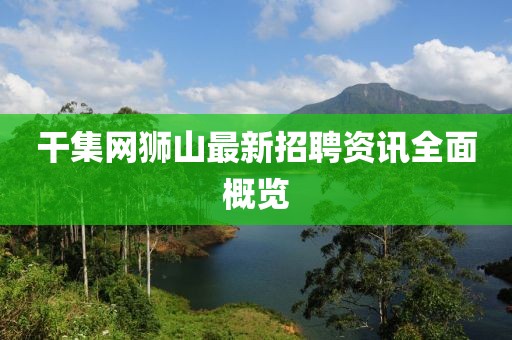 干集网狮山最新招聘资讯全面概览