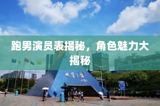 跑男演员表揭秘，角色魅力大揭秘