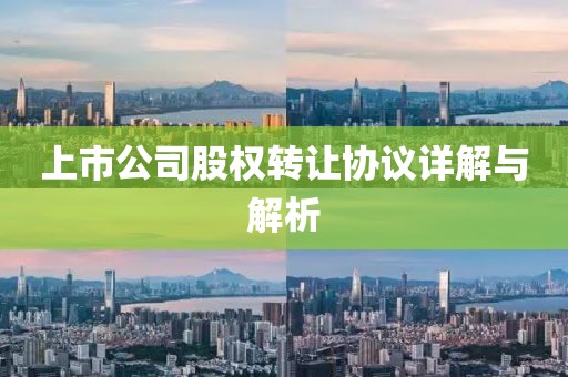 上市公司股权转让协议详解与解析