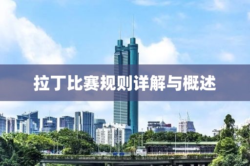 拉丁比赛规则详解与概述