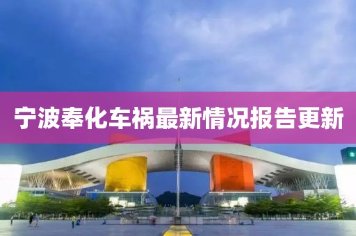 宁波奉化车祸最新情况报告更新