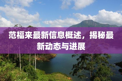 范福来最新信息概述，揭秘最新动态与进展