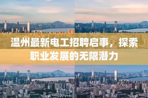温州最新电工招聘启事，探索职业发展的无限潜力