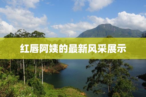 离月醉 第8页