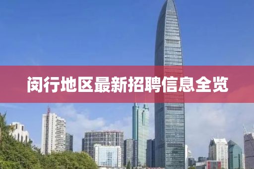 闵行地区最新招聘信息全览