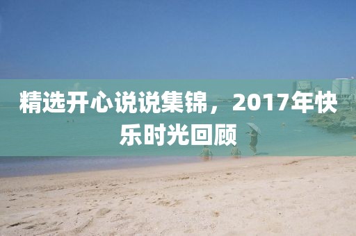精选开心说说集锦，2017年快乐时光回顾
