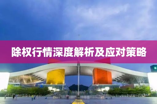 除权行情深度解析及应对策略