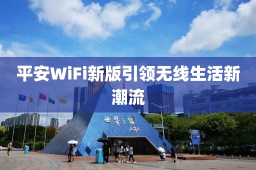 平安WiFi新版引领无线生活新潮流