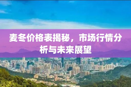 麦冬价格表揭秘，市场行情分析与未来展望