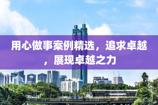 用心做事案例精选，追求卓越，展现卓越之力