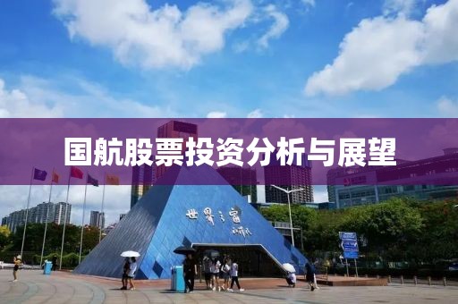国航股票投资分析与展望