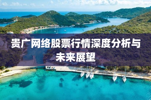 贵广网络股票行情深度分析与未来展望