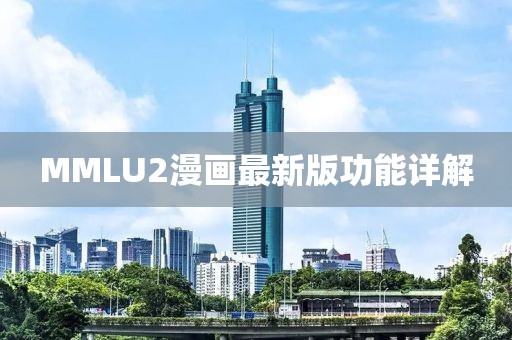 MMLU2漫画最新版功能详解
