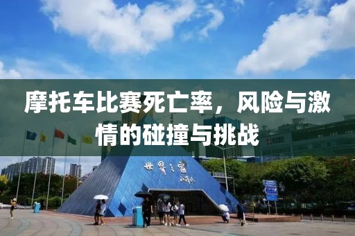 摩托车比赛死亡率，风险与激情的碰撞与挑战