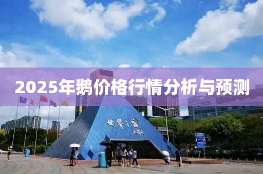 2025年鹅价格行情分析与预测