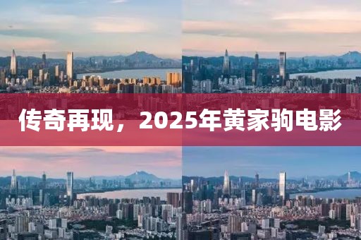 传奇再现，2025年黄家驹电影