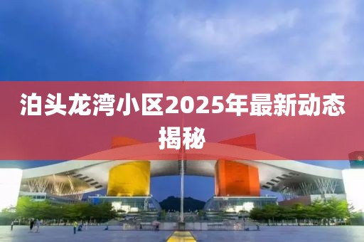 泊头龙湾小区2025年最新动态揭秘