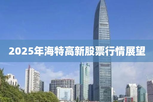2025年海特高新股票行情展望