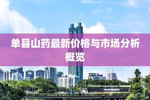 单县山药最新价格与市场分析概览