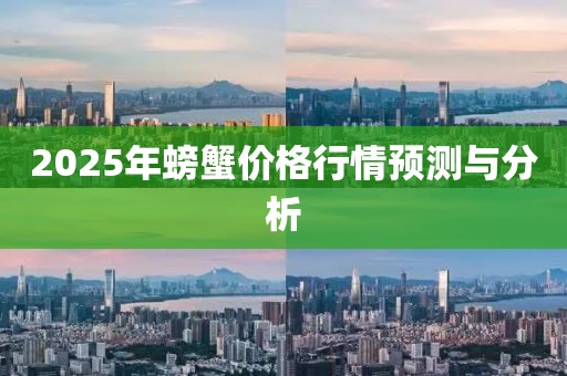 2025年螃蟹价格行情预测与分析
