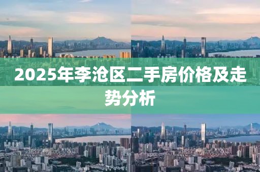 2025年李沧区二手房价格及走势分析