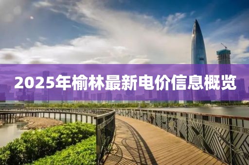 2025年榆林最新电价信息概览