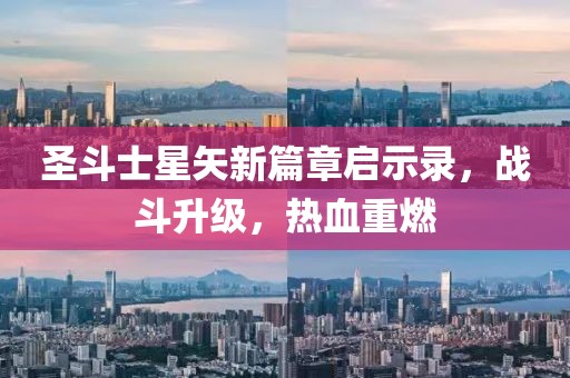 圣斗士星矢新篇章启示录，战斗升级，热血重燃